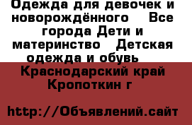 Одежда для девочек и новорождённого  - Все города Дети и материнство » Детская одежда и обувь   . Краснодарский край,Кропоткин г.